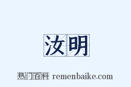 汝明是什么意思的图片